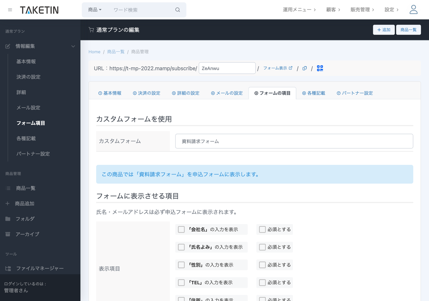 商品の申込フォーム編集画面。「カスタムフォームを使用」で作成した資料請求フォームを選び、申込画面に反映させる設定。氏名・メールアドレスは基本情報として常に表示される。