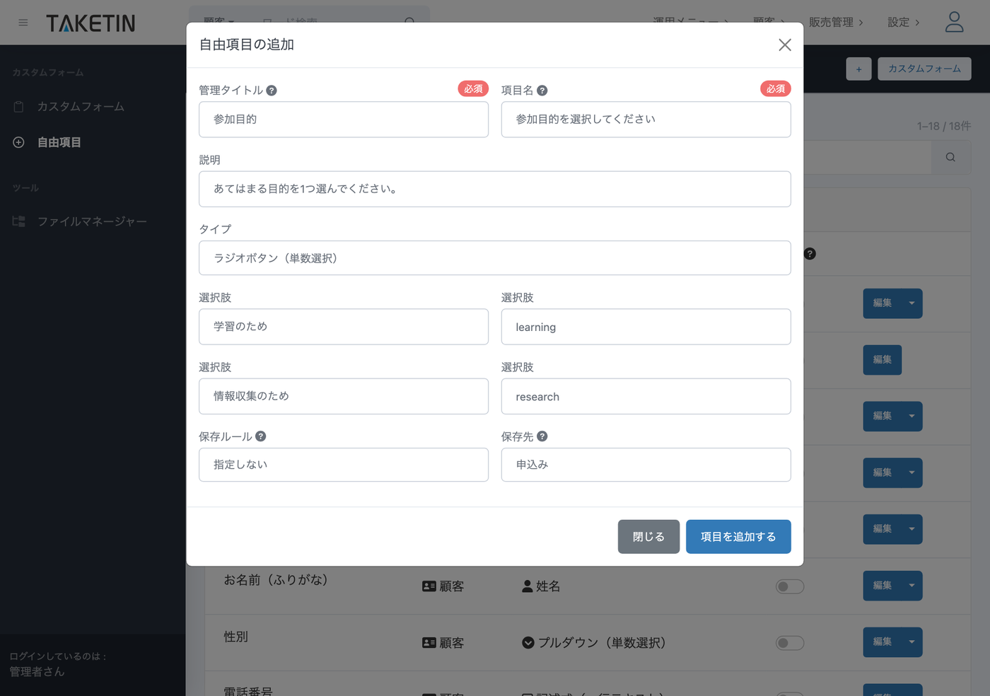 自由項目の追加画面。管理タイトル・項目名・説明・タイプ・選択肢（ラベルと値）・保存ルール・保存先を設定できる。