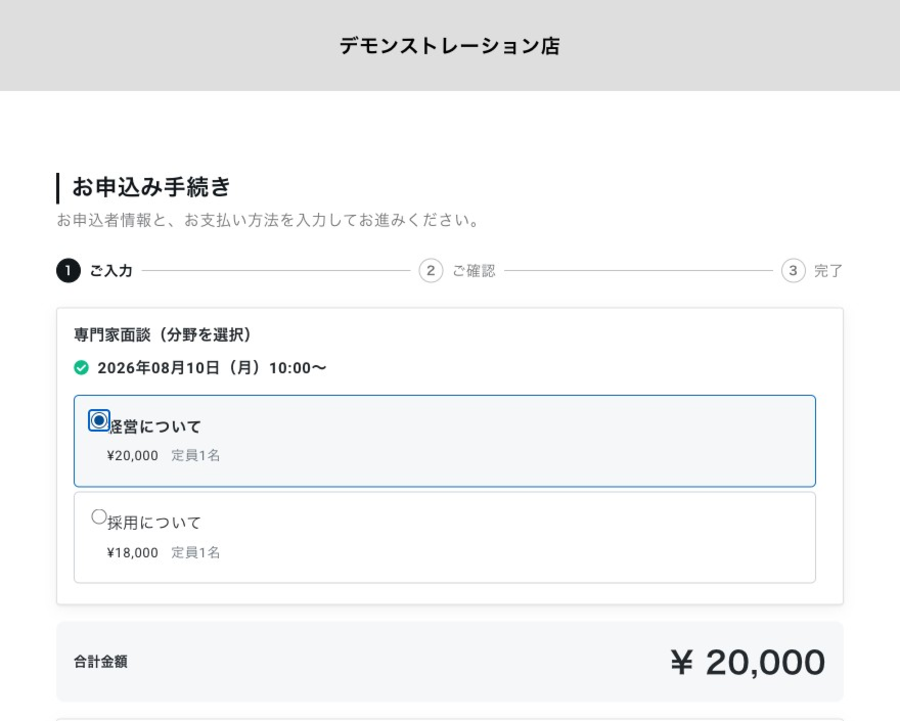 お申込み手続き画面。相談分野（経営について ¥20,000／採用について ¥18,000）を選ぶと、合計金額が確定して表示される。
