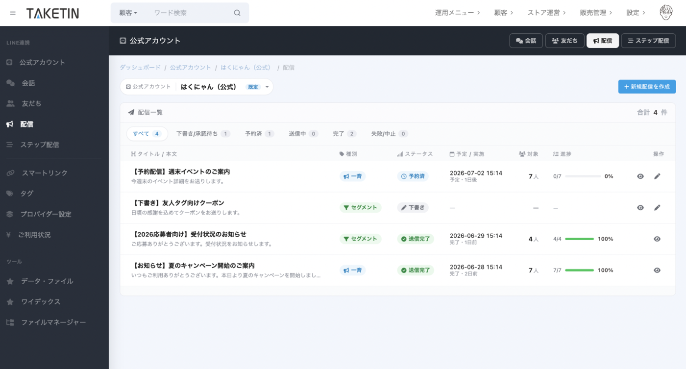 TAKETIN管理画面のLINEメッセージ配信一覧。予約配信・セグメント配信・一斉配信のステータスや開封率などが確認できる。