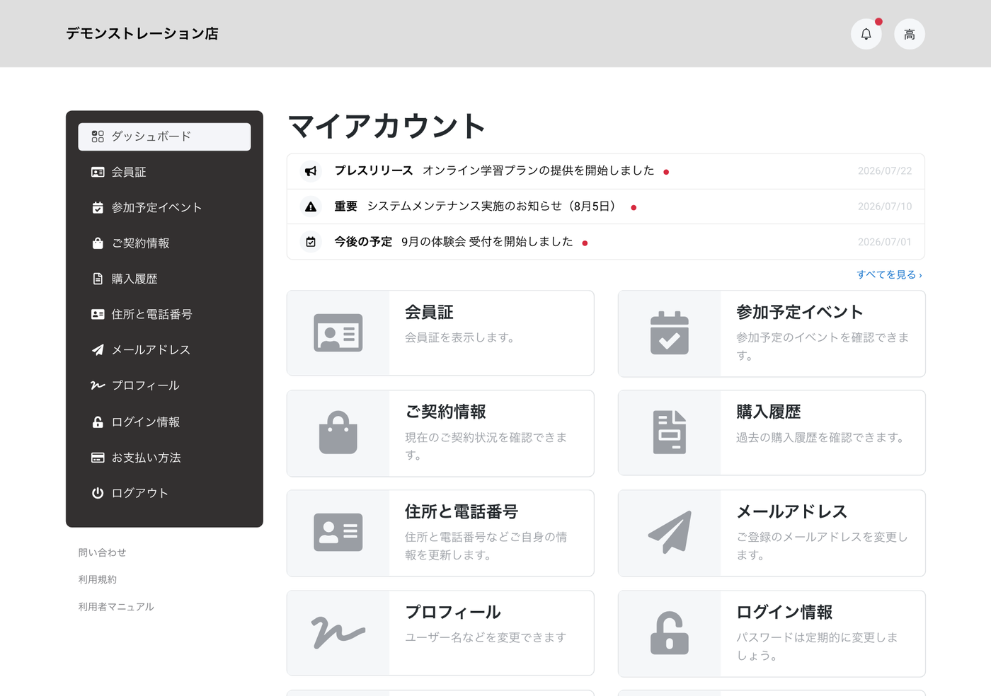 お客様のマイページ。会員証・契約情報・購入履歴・カード変更を本人が操作する