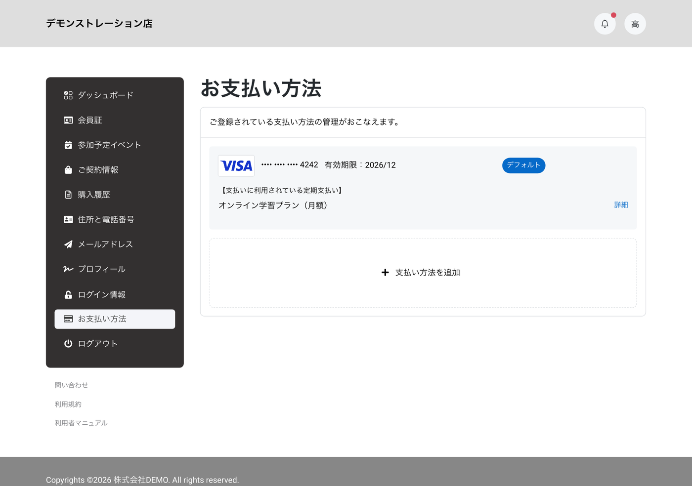 マイページ「お支払い方法」。お客様自身でカードを変更できる