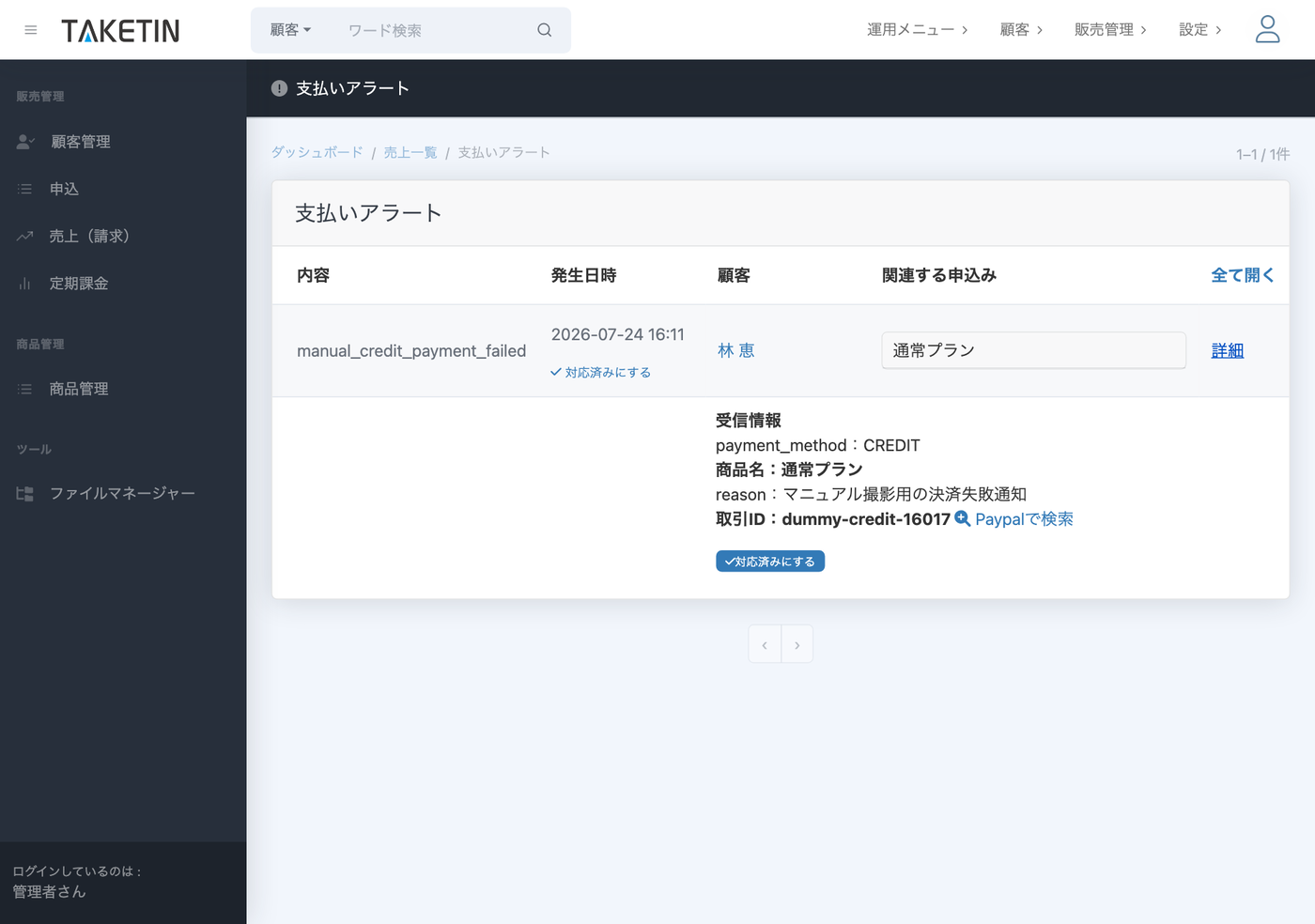 支払いアラートの一覧。決済失敗などの通知が、発生日時・顧客・関連する申込みとともに表示され、詳細で受信情報を確認できる。