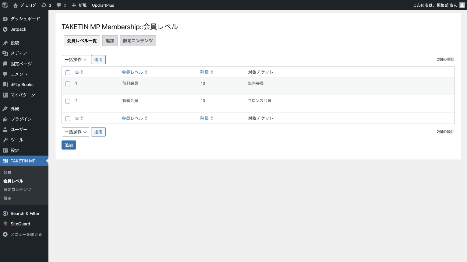 WordPress管理画面「会員レベル」。無料会員・有料会員を登録し、あとから追加できる
