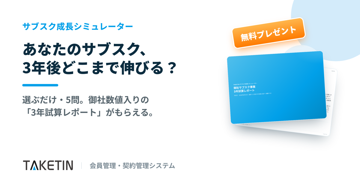 サブスク成長シミュレーター｜答えると御社版の3年試算レポートを無料プレゼント