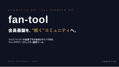 fan-tool 紹介資料 1ページ目
